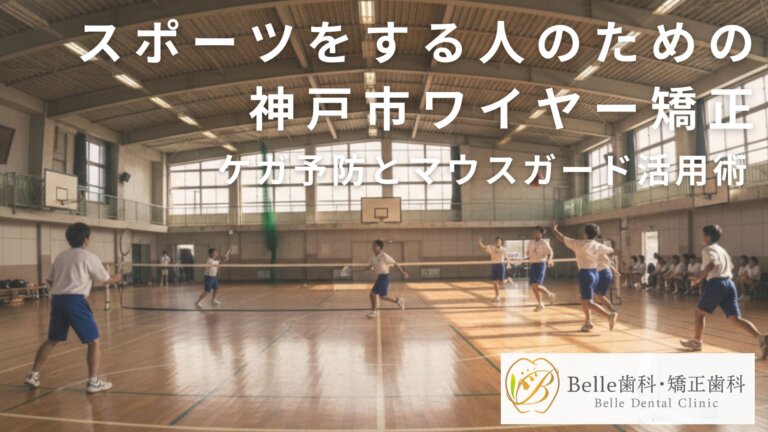 スポーツをする人のための神戸市ワイヤー矯正｜ケガ予防とマウスガード活用術